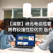 【洞察】硅光电倍增管具有较强性能优势 医疗领域需求量大(图4) 【洞察】硅光电倍增管具有较强性能优势 医疗领域需求量大(图4)