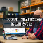 大收购!国际科技巨头抢占医疗行业(图2) 大收购!国际科技巨头抢占医疗行业(图2)
