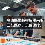 高值医用耗材集采来啦 三友医疗、乐普医疗、通策医疗危与机(图3) 高值医用耗材集采来啦 三友医疗、乐普医疗、通策医疗危与机(图3)