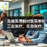 高值医用耗材集采来啦 三友医疗、乐普医疗、通策医疗危与机(图1) 高值医用耗材集采来啦 三友医疗、乐普医疗、通策医疗危与机(图1)