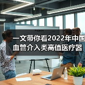 一文带你看2022年中国血管介入类高值医疗器械市场规模及竞争格局 市场规模超400亿元【组图】（图3）