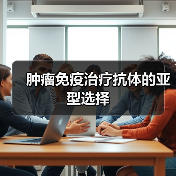 肿瘤免疫治疗抗体的亚型选择（图3）