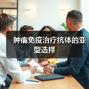 肿瘤免疫治疗抗体的亚型选择（图2）
