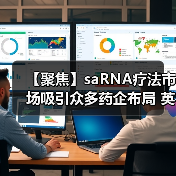 【聚焦】saRNA疗法市场吸引众多药企布局 英国MiNA公司是全球首家(图1) 【聚焦】saRNA疗法市场吸引众多药企布局 英国MiNA公司是全球首家(图1)