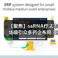 【聚焦】saRNA疗法市场吸引众多药企布局 英国MiNA公司是全球首家(图4) 【聚焦】saRNA疗法市场吸引众多药企布局 英国MiNA公司是全球首家(图4)