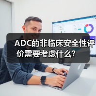 ADC的非临床安全性评价需要考虑什么？（图1）