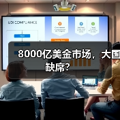 8000亿美金市场,大国缺席?(图4) 8000亿美金市场,大国缺席?(图4)