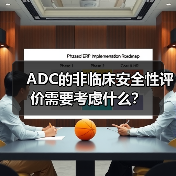 ADC的非临床安全性评价需要考虑什么？（图2）