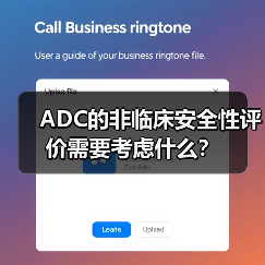 ADC的非临床安全性评价需要考虑什么？（图4）