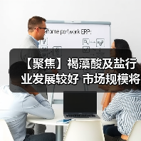 【聚焦】褐藻酸及盐行业发展较好 市场规模将进一步扩大(图1) 【聚焦】褐藻酸及盐行业发展较好 市场规模将进一步扩大(图1)