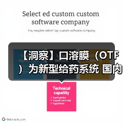 【洞察】口溶膜（OTF）为新型给药系统 国内布局企业在不断增加（图3）