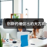 创新药催促出的大方向(图3) 创新药催促出的大方向(图3)