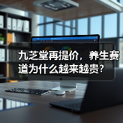 九芝堂再提价,养生赛道为什么越来越贵?(图2) 九芝堂再提价,养生赛道为什么越来越贵?(图2)