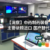 【洞察】中药制药装备主要依赖进口 国产替代化需求量大(图2) 【洞察】中药制药装备主要依赖进口 国产替代化需求量大(图2)