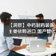 【洞察】中药制药装备主要依赖进口 国产替代化需求量大(图4) 【洞察】中药制药装备主要依赖进口 国产替代化需求量大(图4)
