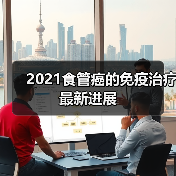 2021食管癌的免疫治疗最新进展(图4) 2021食管癌的免疫治疗最新进展(图4)
