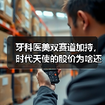 牙科医美双赛道加持,时代天使的股价为啥还是崩了?(图4) 牙科医美双赛道加持,时代天使的股价为啥还是崩了?(图4)