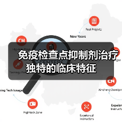 免疫检查点抑制剂治疗独特的临床特征(图2) 免疫检查点抑制剂治疗独特的临床特征(图2)