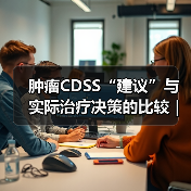 肿瘤CDSS“建议”与实际治疗决策的比较|研究(图4) 肿瘤CDSS“建议”与实际治疗决策的比较|研究(图4)
