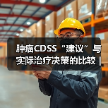 肿瘤CDSS“建议”与实际治疗决策的比较|研究(图2) 肿瘤CDSS“建议”与实际治疗决策的比较|研究(图2)