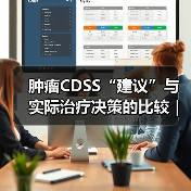 肿瘤CDSS“建议”与实际治疗决策的比较|研究(图3) 肿瘤CDSS“建议”与实际治疗决策的比较|研究(图3)