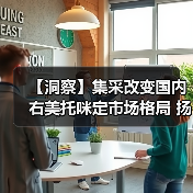 【洞察】集采改变国内右美托咪定市场格局 扬子江成为最大受益者（图1）