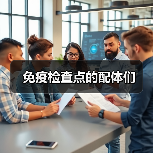 免疫检查点的配体们(图2) 免疫检查点的配体们(图2)
