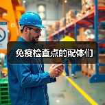 免疫检查点的配体们(图3) 免疫检查点的配体们(图3)