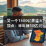 又一个1500亿赛道火到顶点:半年融50亿 行业老四也将IPO(图1) 又一个1500亿赛道火到顶点:半年融50亿 行业老四也将IPO(图1)