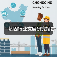 基因行业发展研究报告(图3) 基因行业发展研究报告(图3)