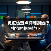 免疫检查点抑制剂治疗独特的临床特征(图4) 免疫检查点抑制剂治疗独特的临床特征(图4)