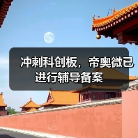 冲刺科创板，帝奥微已进行辅导备案（图1）