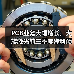 PCB业务大幅增长,大族激光前三季度净利预增65%-75%(图2) PCB业务大幅增长,大族激光前三季度净利预增65%-75%(图2)