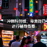 冲刺科创板,帝奥微已进行辅导备案(图3) 冲刺科创板,帝奥微已进行辅导备案(图3)