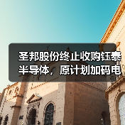圣邦股份终止收购钰泰半导体，原计划加码电源IC（图1）