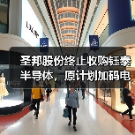 圣邦股份终止收购钰泰半导体，原计划加码电源IC（图4）