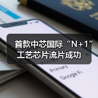 首款中芯国际“N+1”工艺芯片流片成功(图4) 首款中芯国际“N+1”工艺芯片流片成功(图4)
