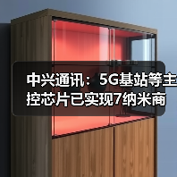 中兴通讯：5G基站等主控芯片已实现7纳米商用（图3）