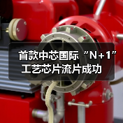 首款中芯国际“N+1”工艺芯片流片成功(图3) 首款中芯国际“N+1”工艺芯片流片成功(图3)