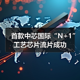 首款中芯国际“N+1”工艺芯片流片成功(图1) 首款中芯国际“N+1”工艺芯片流片成功(图1)