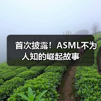 首次披露!ASML不为人知的崛起故事(图1) 首次披露!ASML不为人知的崛起故事(图1)