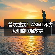 首次披露!ASML不为人知的崛起故事(图3) 首次披露!ASML不为人知的崛起故事(图3)