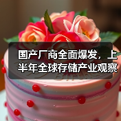 国产厂商全面爆发,上半年全球存储产业观察重点(图2) 国产厂商全面爆发,上半年全球存储产业观察重点(图2)
