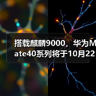 搭载麒麟9000,华为Mate40系列将于10月22日发布(图1) 搭载麒麟9000,华为Mate40系列将于10月22日发布(图1)