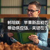 郭明錤:苹果新品能否带动供应链,关键在于中阶定价(图1) 郭明錤:苹果新品能否带动供应链,关键在于中阶定价(图1)
