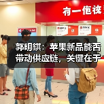 郭明錤:苹果新品能否带动供应链,关键在于中阶定价(图3) 郭明錤:苹果新品能否带动供应链,关键在于中阶定价(图3)