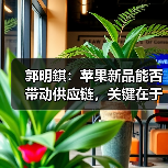 郭明錤:苹果新品能否带动供应链,关键在于中阶定价(图4) 郭明錤:苹果新品能否带动供应链,关键在于中阶定价(图4)