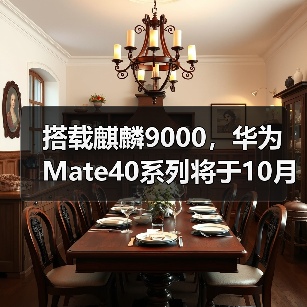搭载麒麟9000,华为Mate40系列将于10月22日发布(图4) 搭载麒麟9000,华为Mate40系列将于10月22日发布(图4)