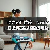 助力药厂抗疫，Nvidia打造英国最强超级电脑（图2）