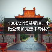 100亿定增获受理,中微公司扩充泛半导体产业链?(图1) 100亿定增获受理,中微公司扩充泛半导体产业链?(图1)